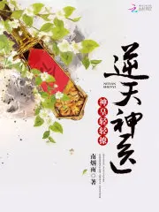逆天医仙：神皇,轻轻撩