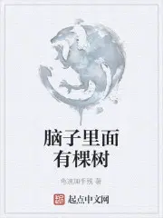 脑子里面有棵树