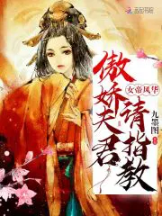 女帝风华：傲娇夫君,请侍寝