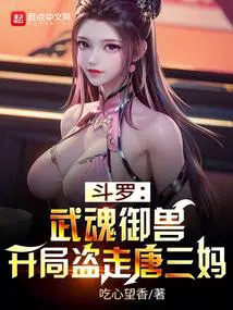 斗罗：武魂御兽,开局盗走唐三妈