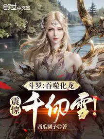 斗罗：吞噬化龙,震惊千仞雪！