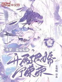 斗罗：尘心之孙,开局退婚宁荣荣