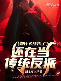 都什么年代了,还在当传统反派