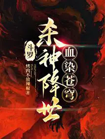 斗罗：杀神降世,血染苍穹