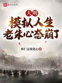 大明：模拟人生,老朱心态崩了