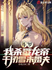 斗罗：我杀戮龙帝,千仞雪未婚夫