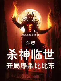 斗罗,杀神临世,开局爆杀比比东
