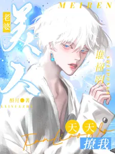 谁懂啊,美人老婆天天撩我