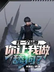 我一个仙尊,你让我做舔狗？