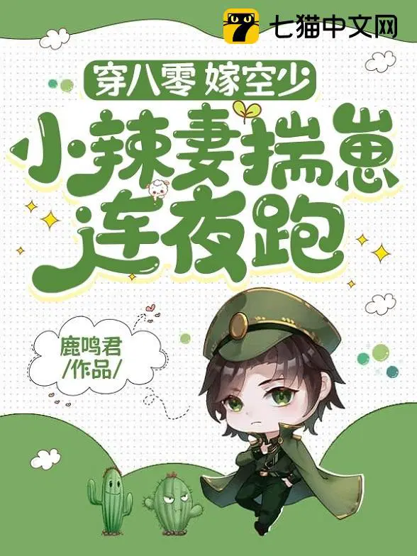 穿八零,嫁空少,小辣妻揣崽连夜跑