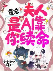 霍总,夫人是AI靠你续命