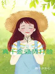 带着物资穿七零,真千金强势打脸