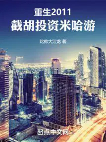 重生2011,截胡投资米哈游