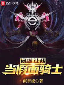 闭嘴,让我当假面骑士！