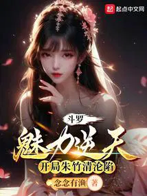 斗罗：魅力逆天,开局朱竹清沦陷