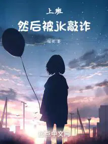 上班,然后被美少女敲诈