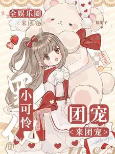 小可怜黑化前,全娱乐圈来团宠