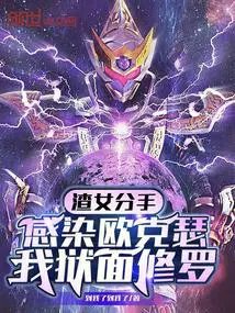 渣女分手感染欧克瑟,我狱面修罗