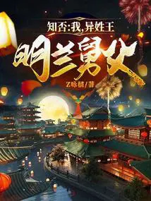 知否：我,异姓王,明兰舅父