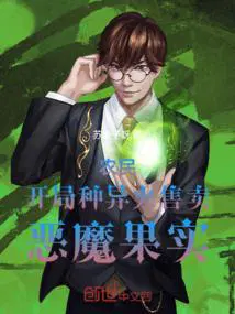 农民：开局种异火,售卖恶魔果实
