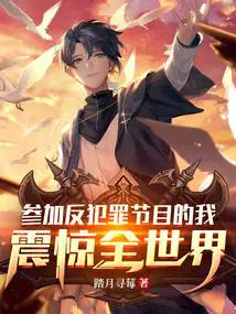 参加反犯罪节目的我,震惊全世界