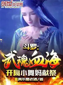 斗罗：武魂血海,开局小舞妈献祭