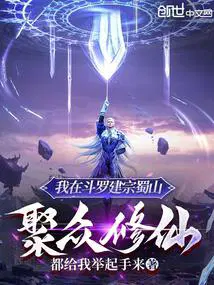 我在斗罗建宗蜀山,聚众修仙！