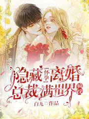 隐藏怀孕离婚,总裁满世界疯找