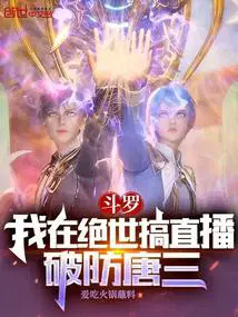 斗罗：我在绝世搞直播,破防唐三
