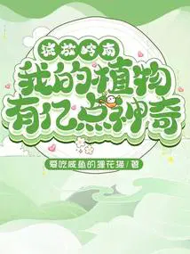 流放岭南,我的植物有亿点神奇