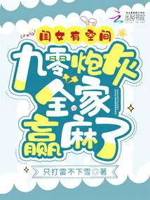 闺女有空间,九零炮灰全家赢麻了