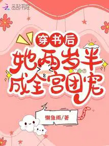 穿书后,她两岁半成全宫团宠