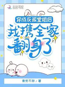 穿成反派堂姐后,我携全家翻身了