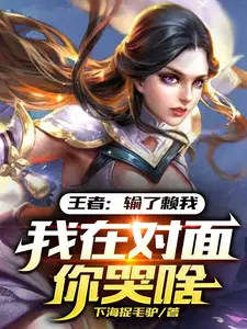 王者：输了赖我,我在对面你哭啥