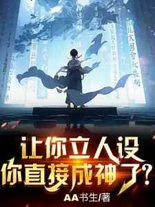 让你立人设,你直接成神了？