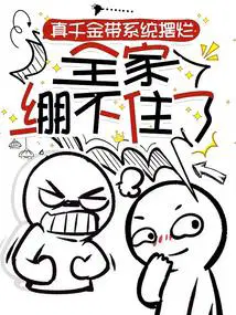 真千金心声太癫,反派发疯团宠