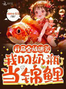 开局全族逃荒,我叼奶瓶当锦鲤