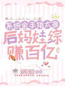系统金手指太多,后妈娃综赚百亿