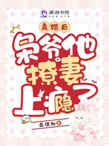 离婚后,枭爷他撩妻上瘾了