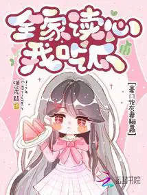 全家读心我吃瓜,豪门炮灰妻躺赢