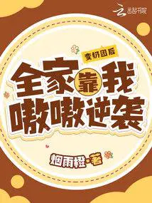 变奶团后,全家靠我嗷嗷逆袭