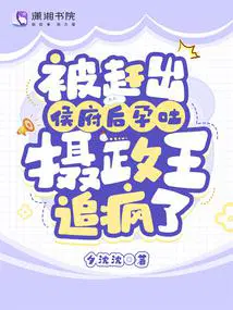 被赶出侯府后孕吐,摄政王追疯了