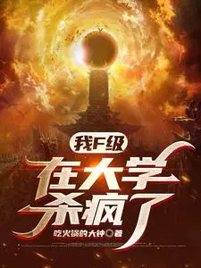 我F级,在大学杀疯了！
