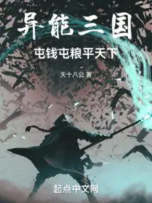 异能三国,屯钱屯粮平天下