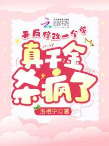 开局修改一个字,真千金杀疯了