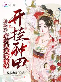 流放后,福运崽崽带全家开挂种田