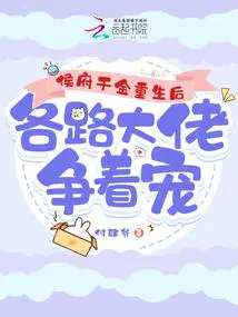 侯府千金重生后,各路大佬争着宠