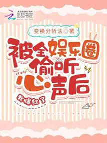 被全娱乐圈偷听心声后,我爆红了