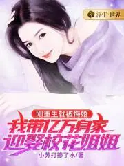 刚重生就被悔婚,我带亿万身家迎娶校花姐姐