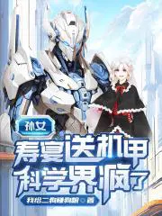 孙女寿宴送机甲,科学界疯了